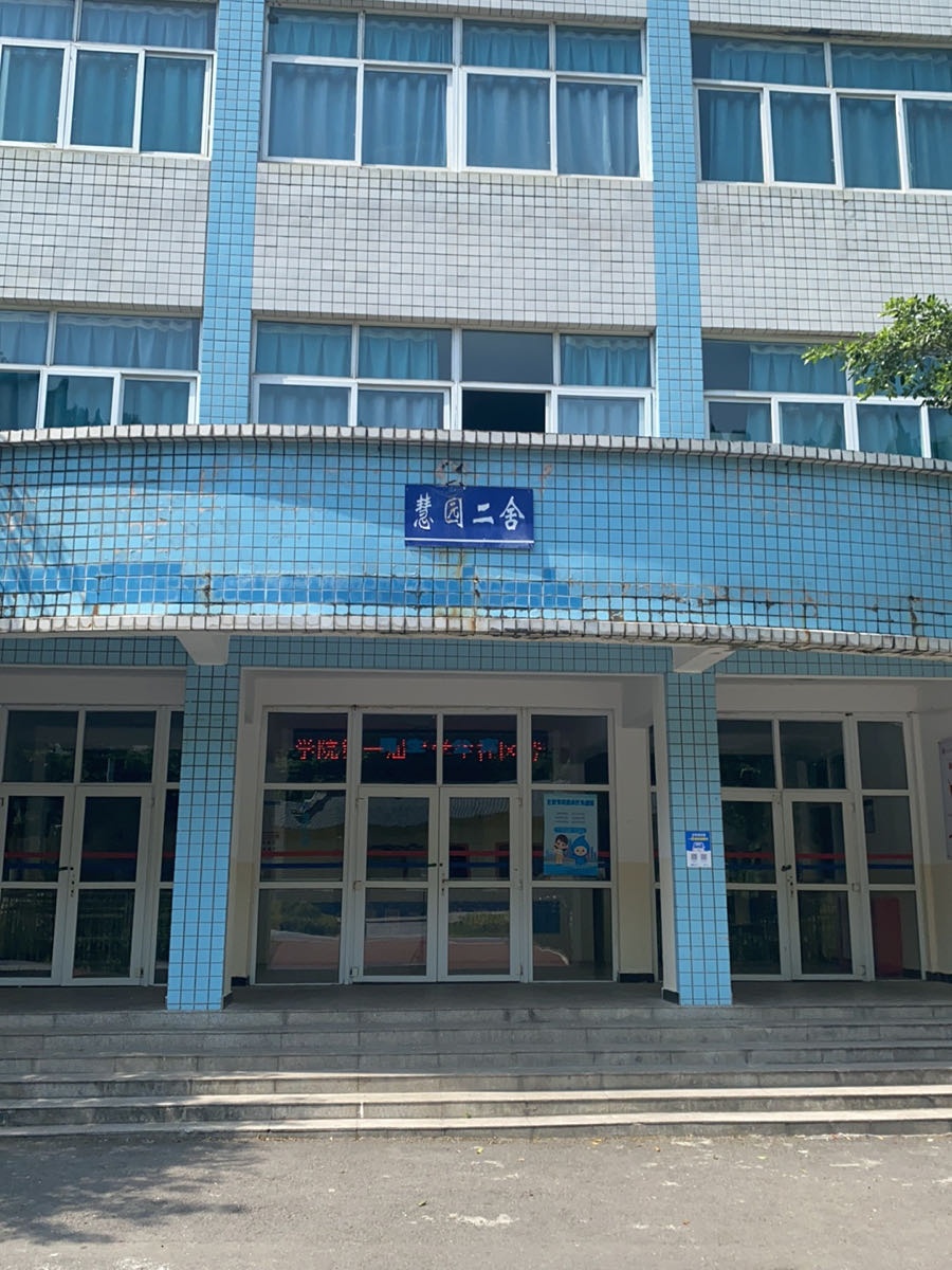 慧园2舍