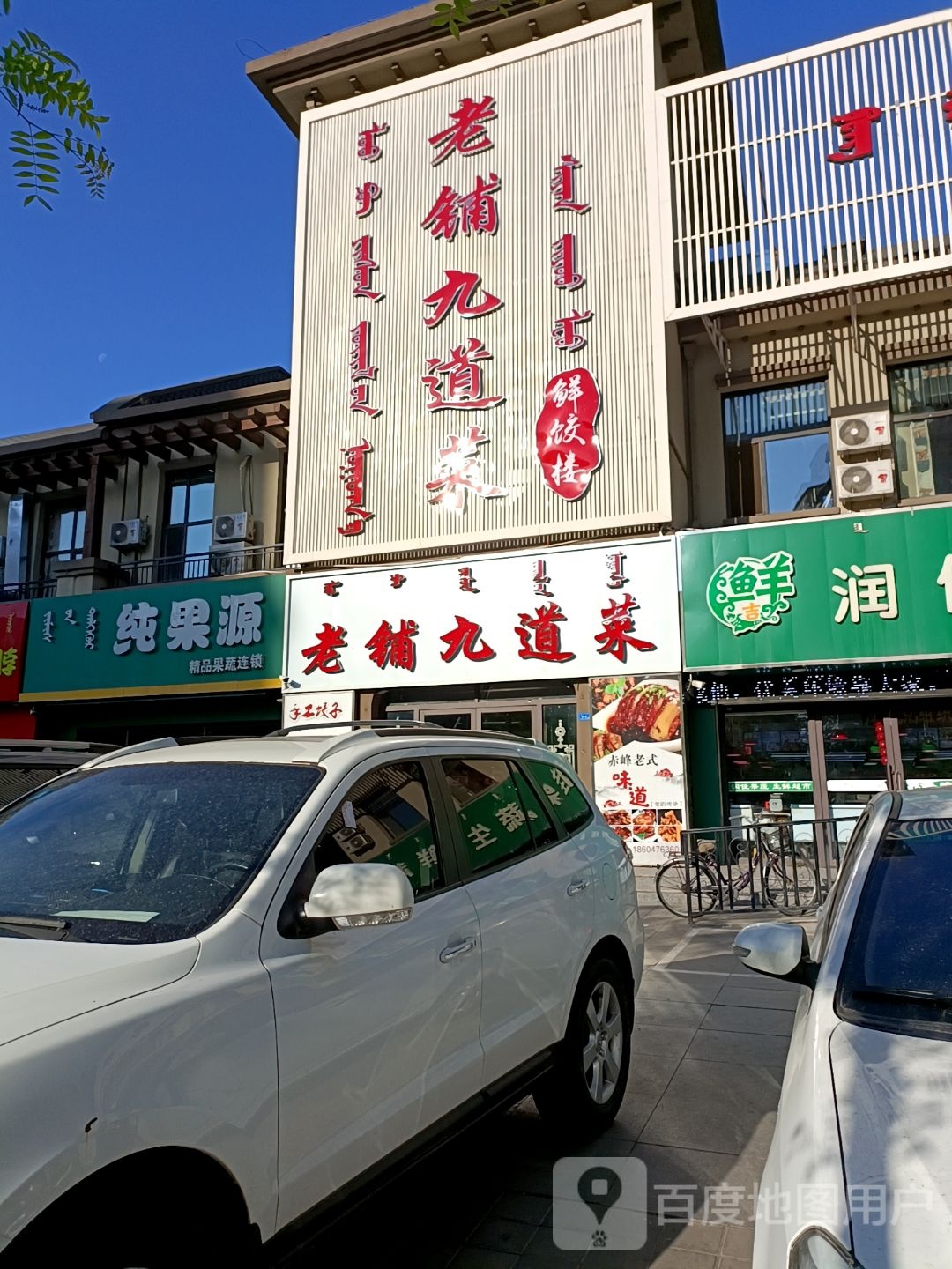 老铺九道菜鲜饺楼