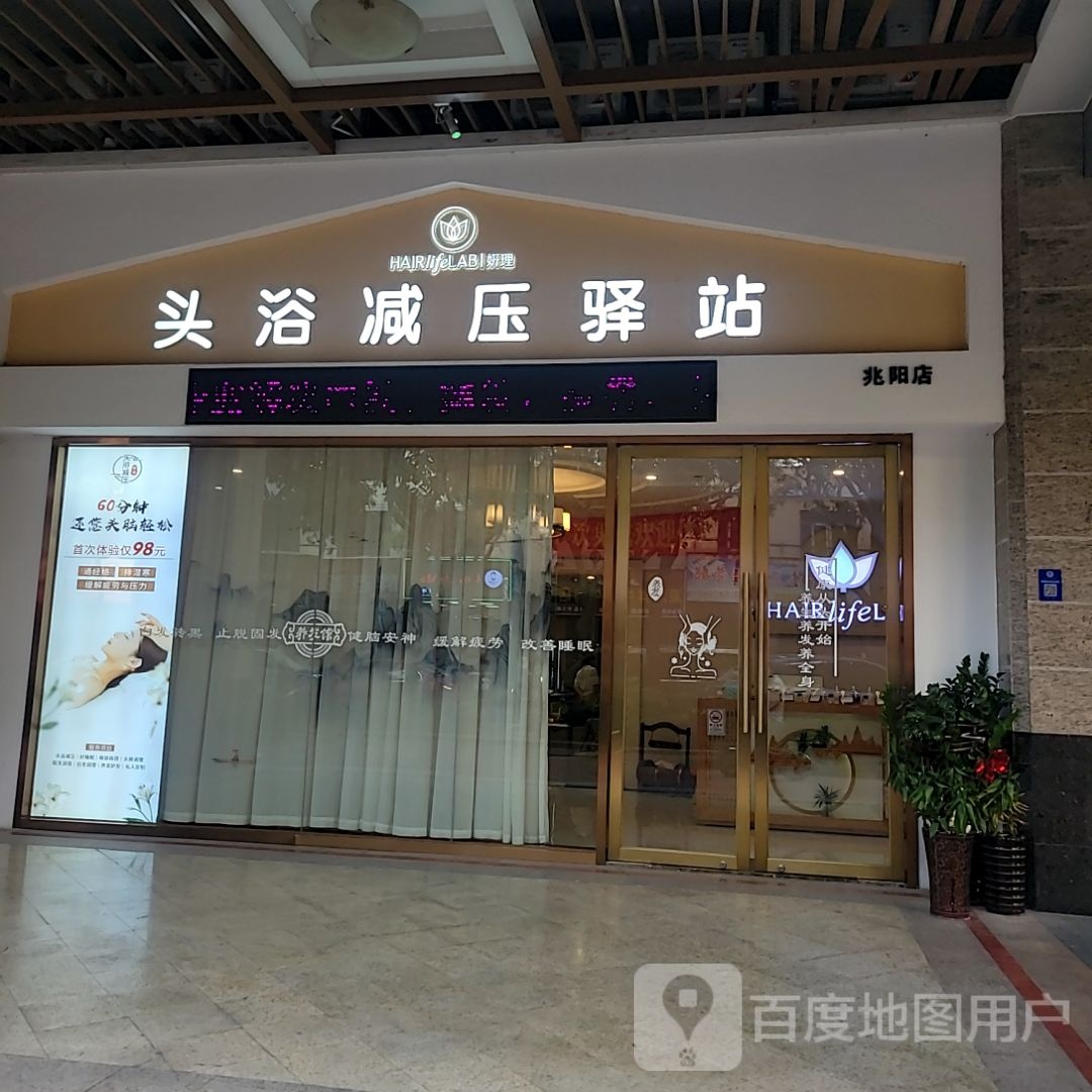 头浴减压驿站(兆阳广场禅城店)