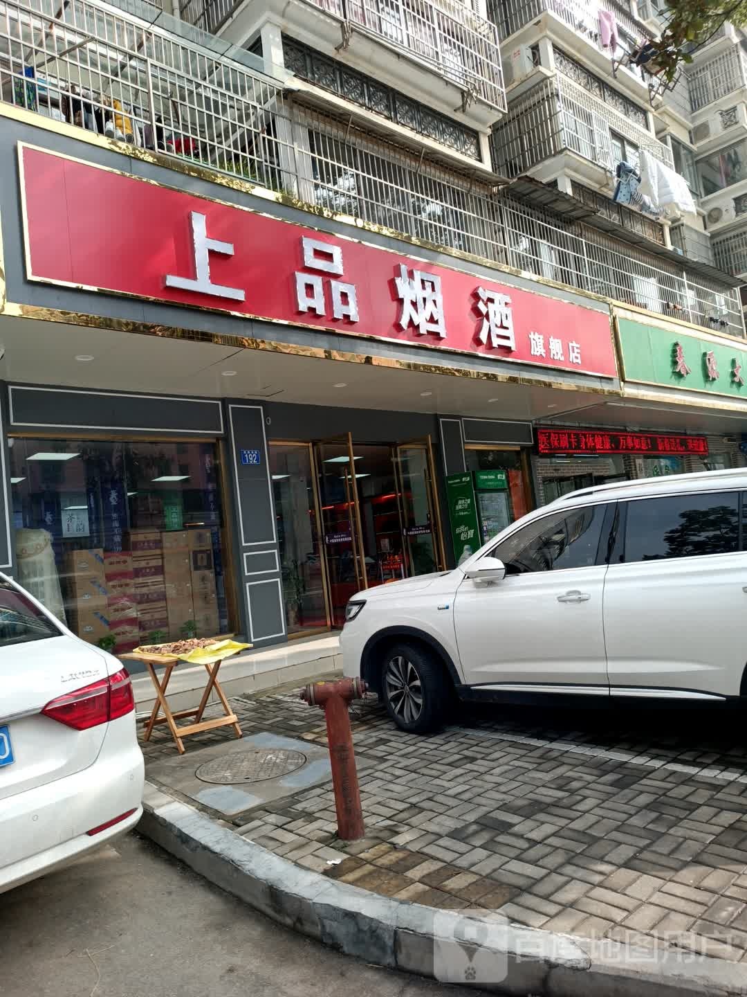 上品别烟酒(盛唐湾路店)