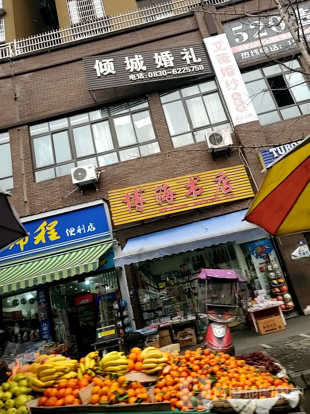 博海书店(二店)