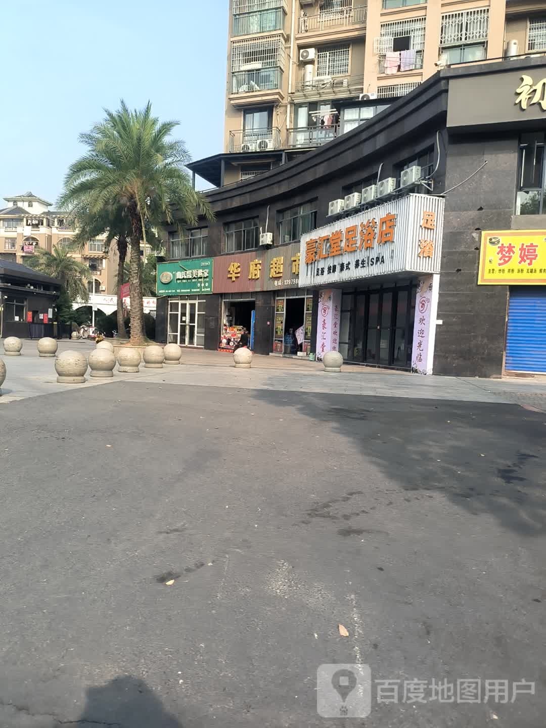 乐平市豪汇堂足浴店