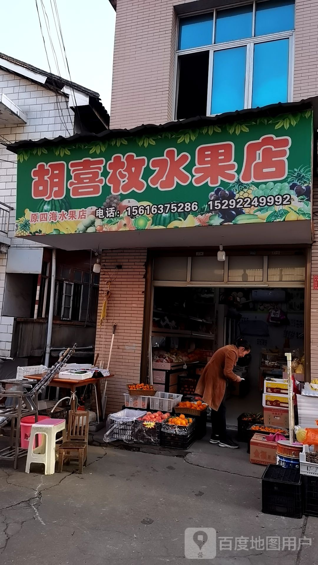 胡喜枚水果店