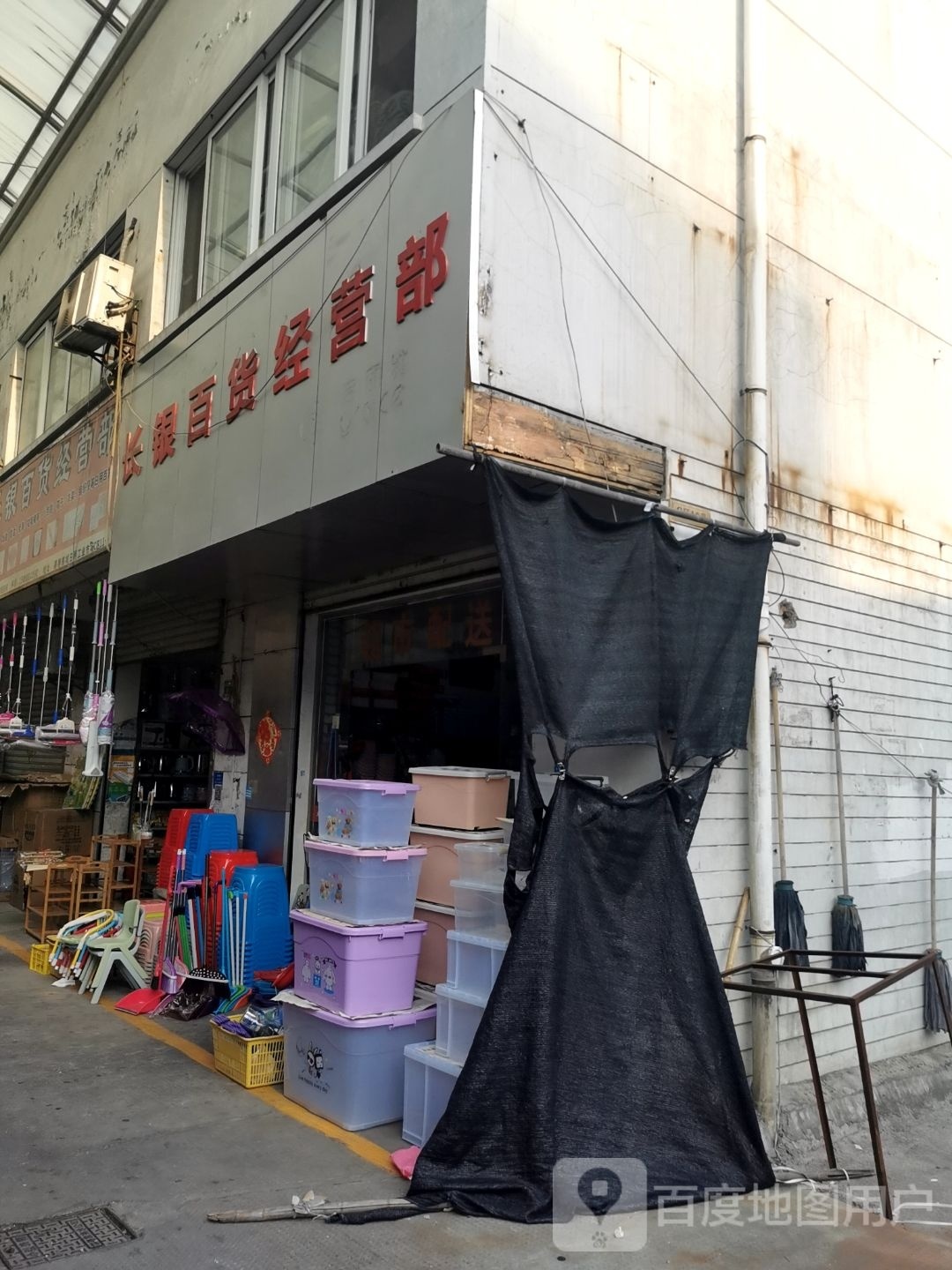 长银市百经营部