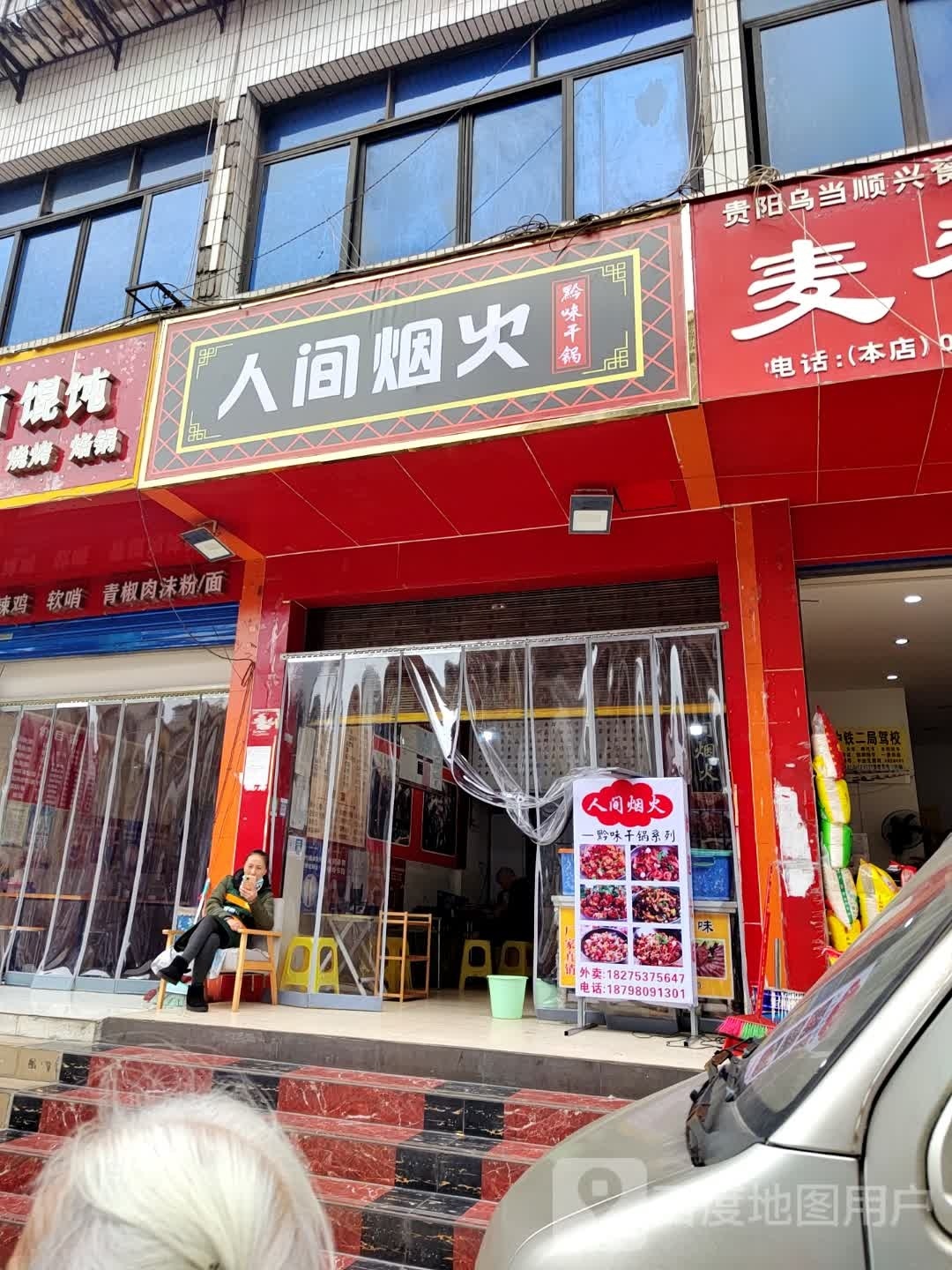 人间烟火黔味干锅