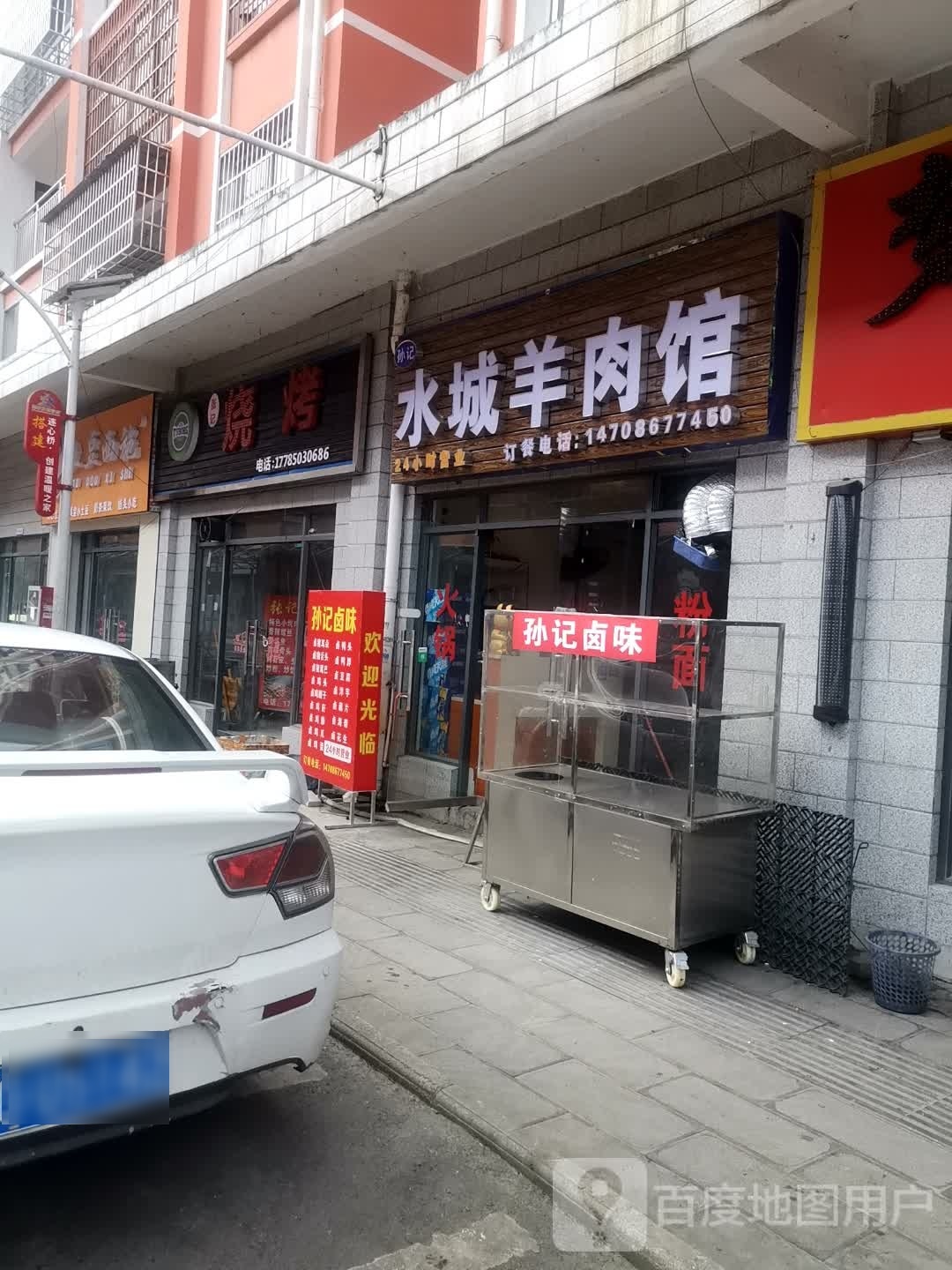 水成羊肉馆
