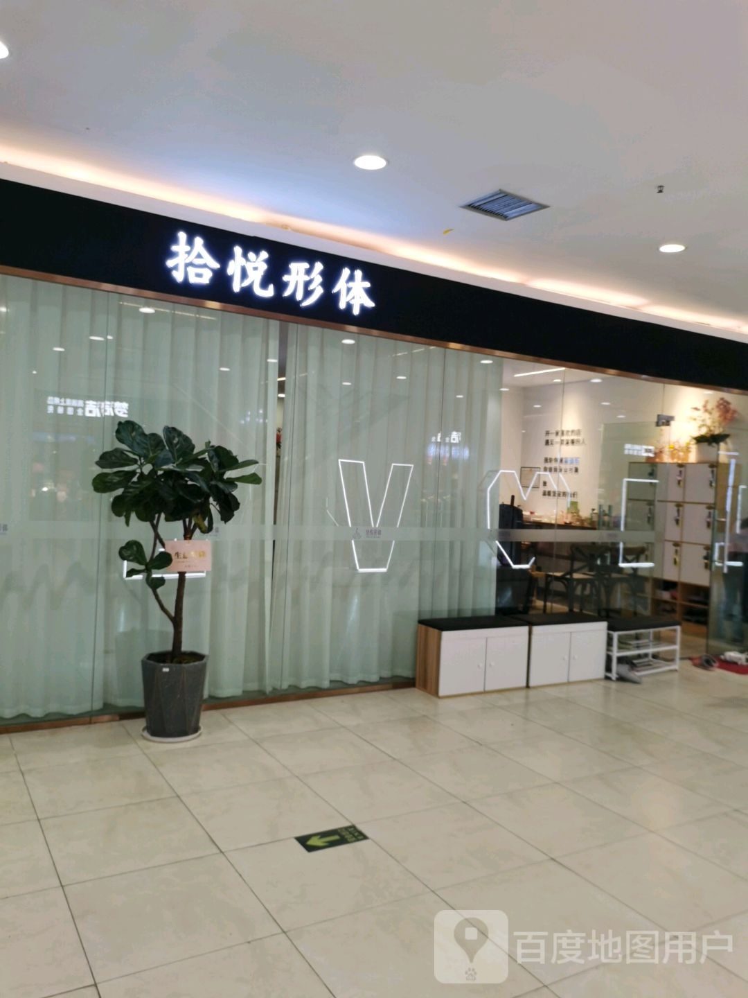 拾悦体形(岳阳百盛购物中心店)