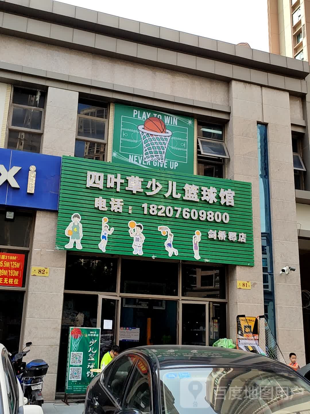 四叶草少儿篮球馆(剑桥郡店)