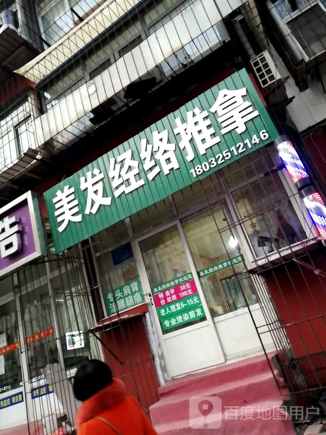美发经络推拿
