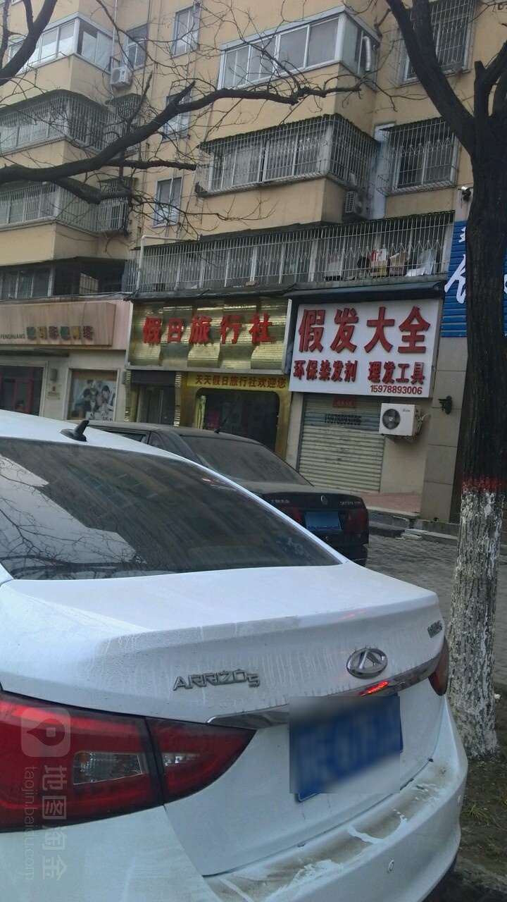 假发大全(解放大道店)