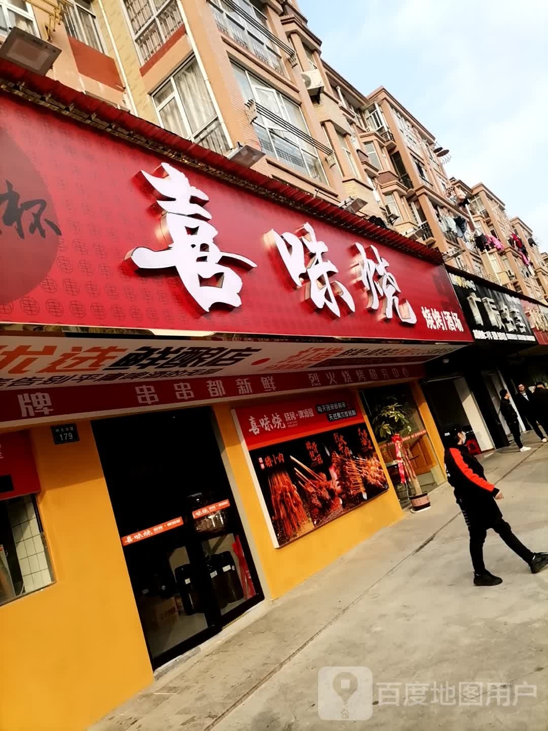 喜味烧·烧烤·啤酒店