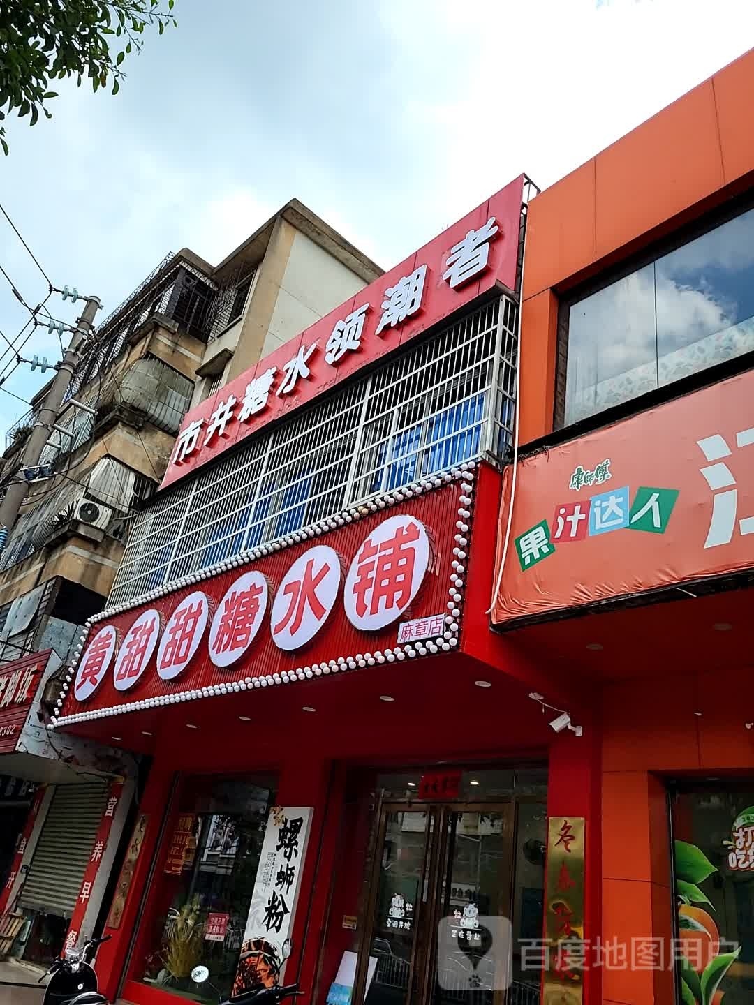 甜滋滋糖水铺