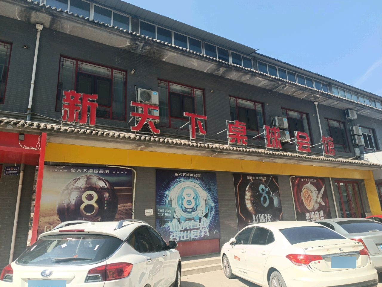 新天下酒球会馆(工农巷店)