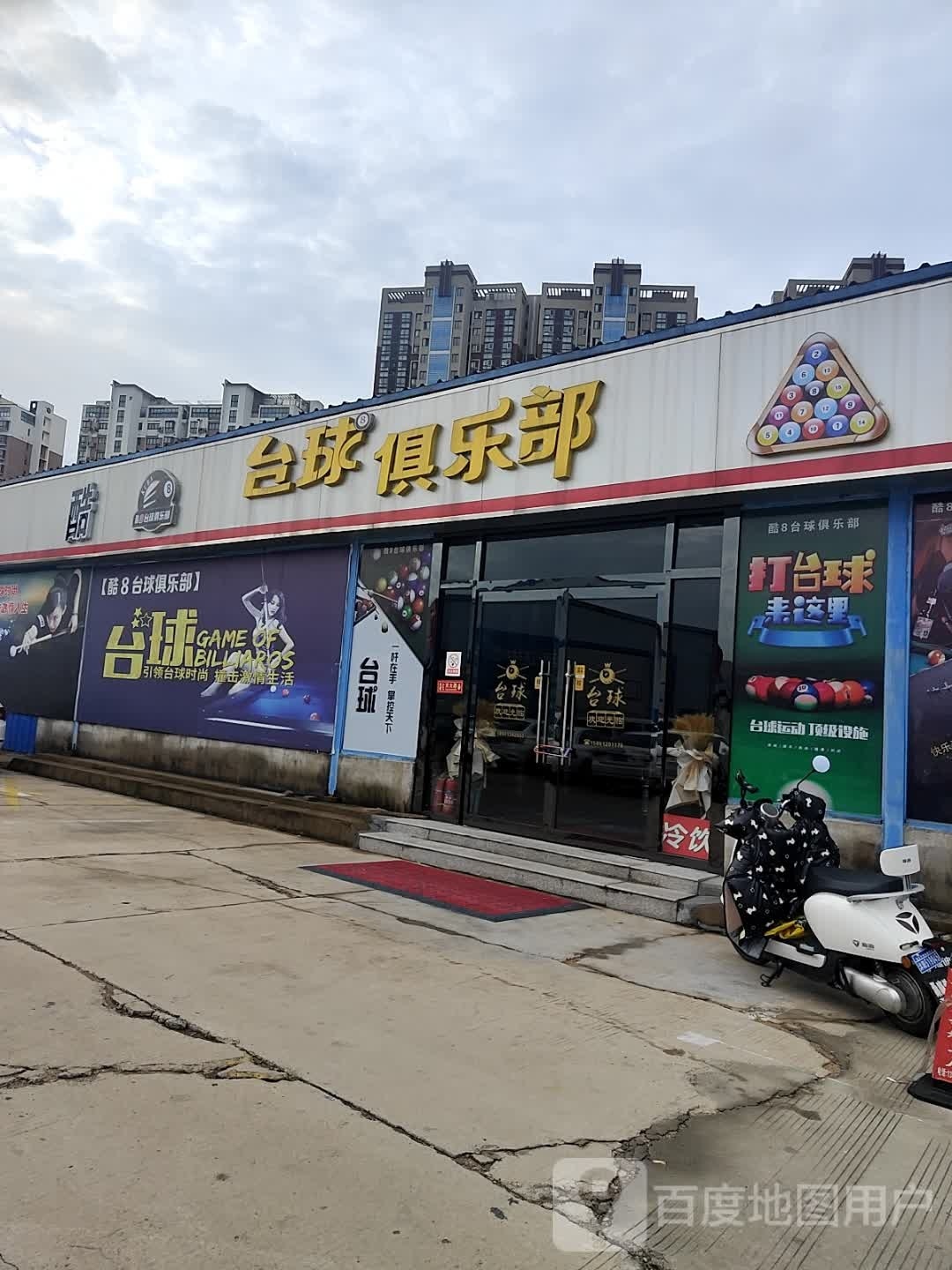 酷8台球俱乐部