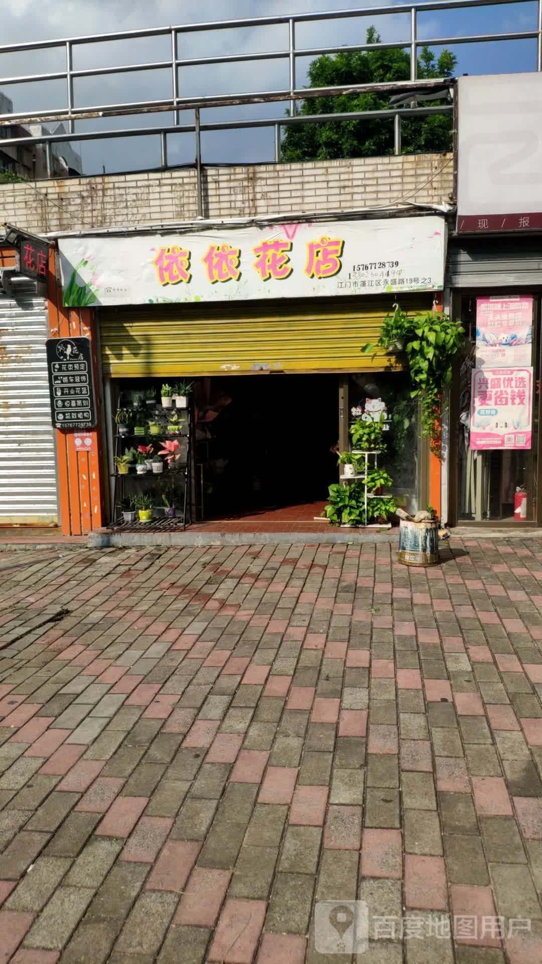 依依花店