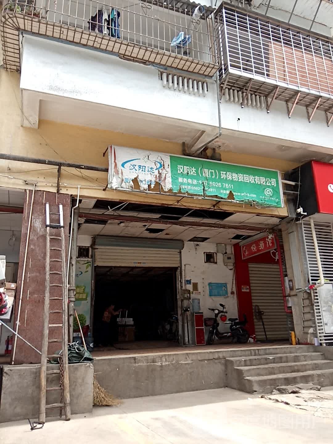 汉阳达(厦门)环保物资回收有限公司