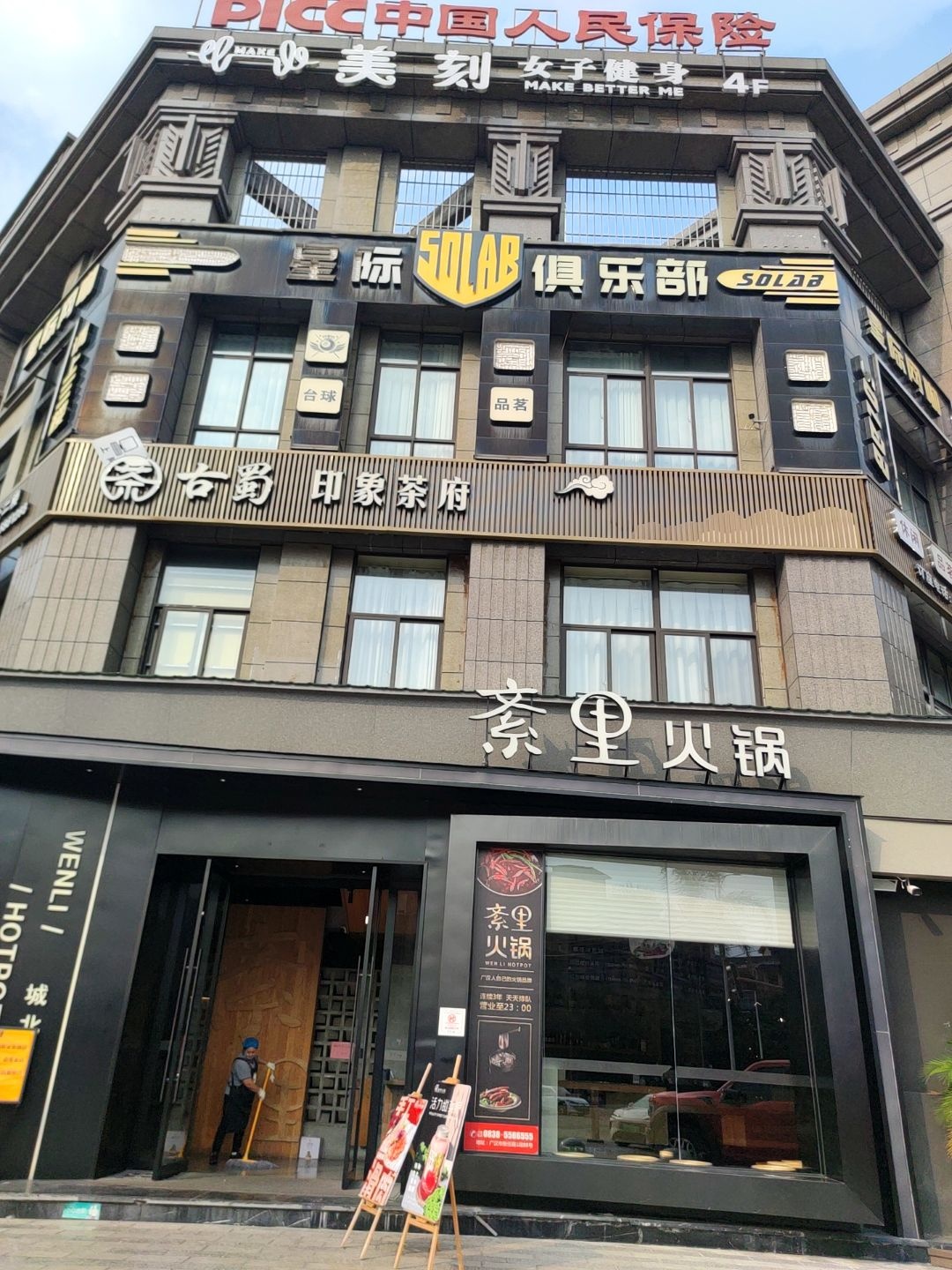 紊里城北火锅店