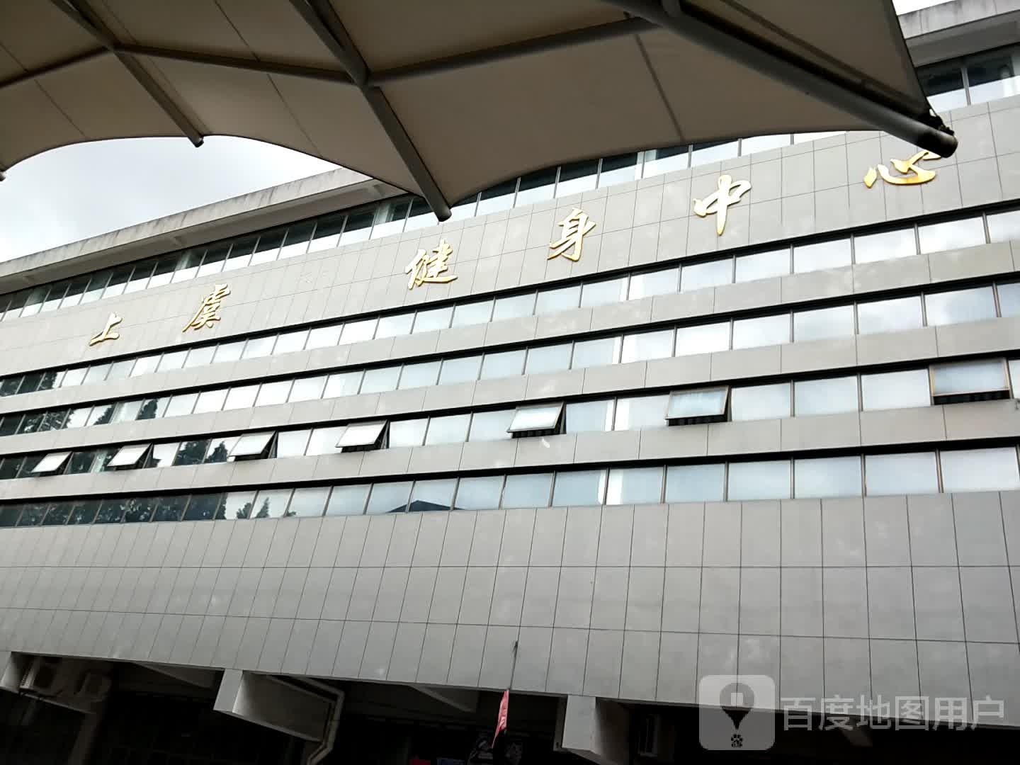 上虞区健身中心