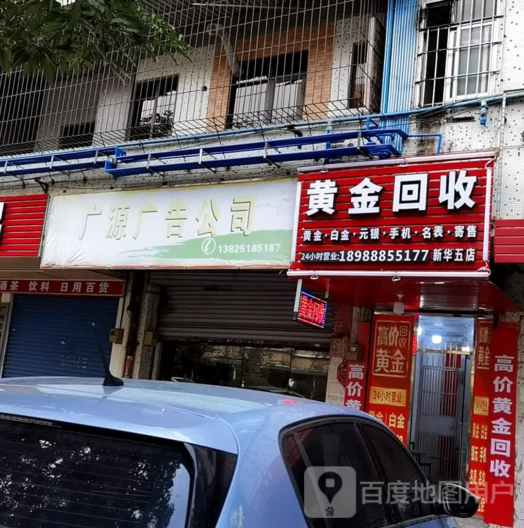 铫黄金菩焖回收(松园路店)