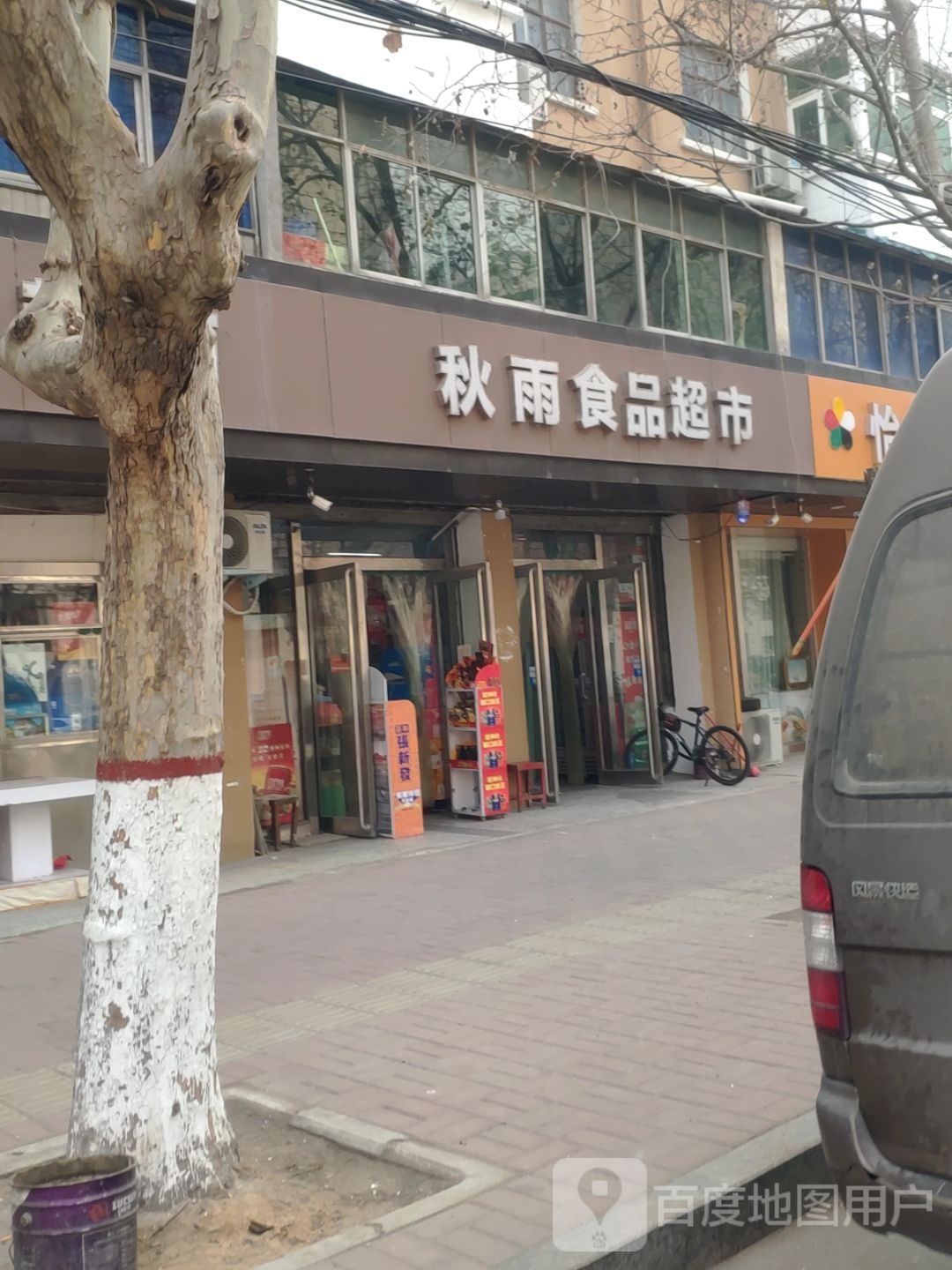 新郑市秋雨食品超市