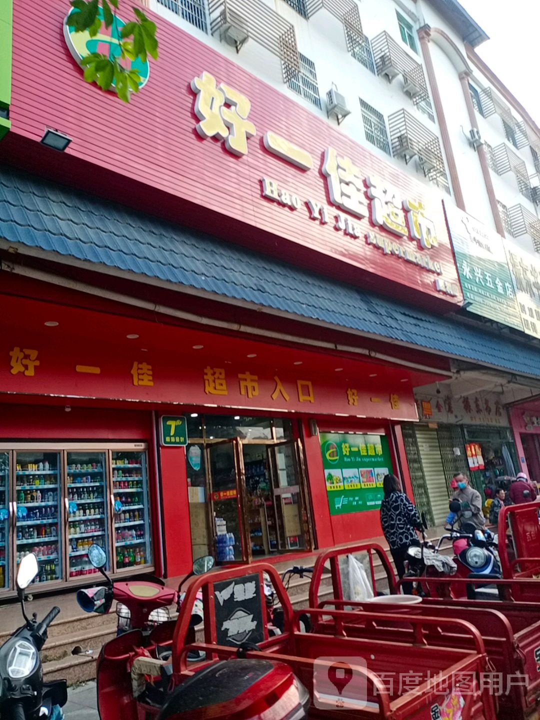 永兴五金店(东方大道一横街店)