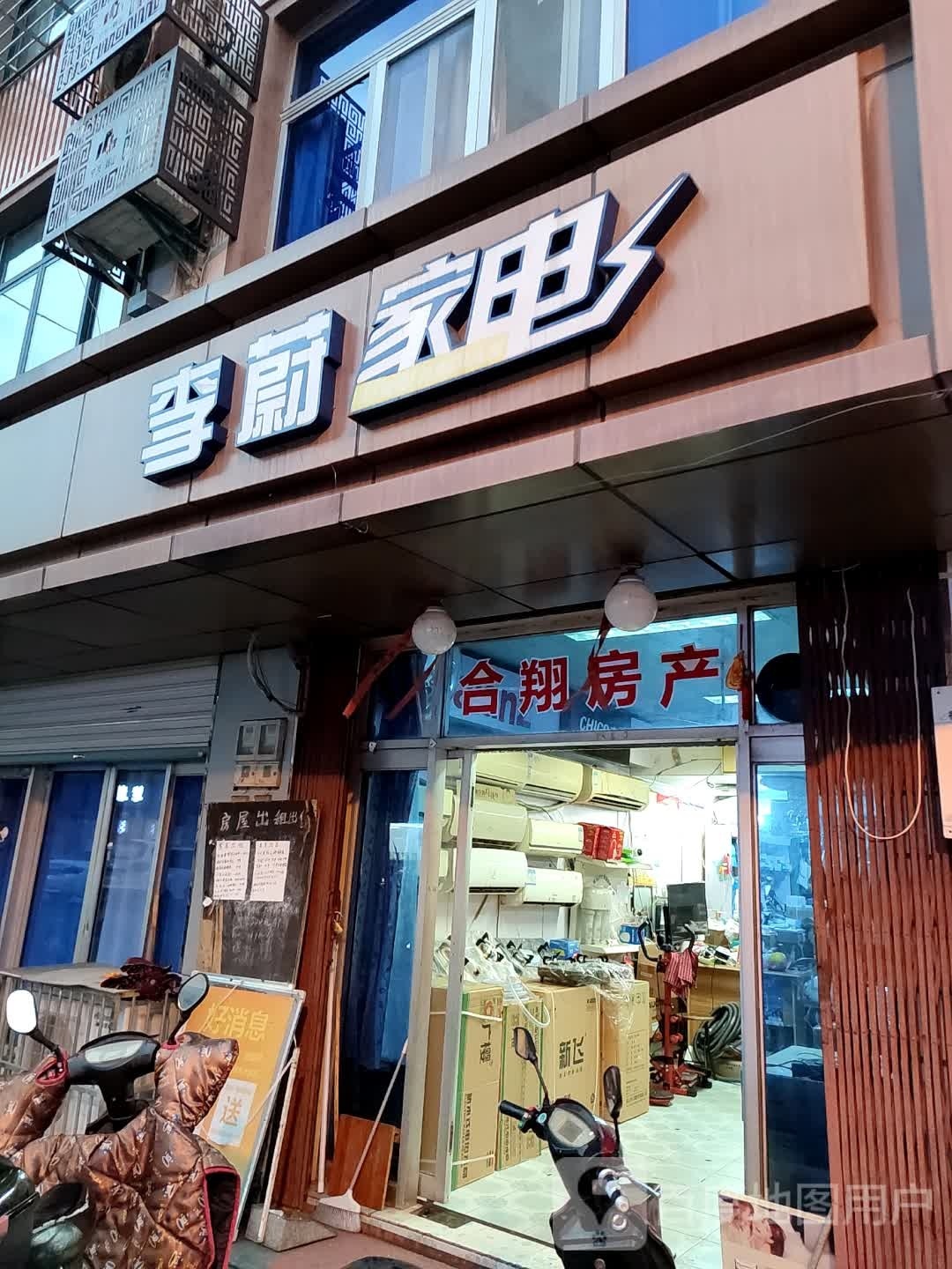 李蔚家店