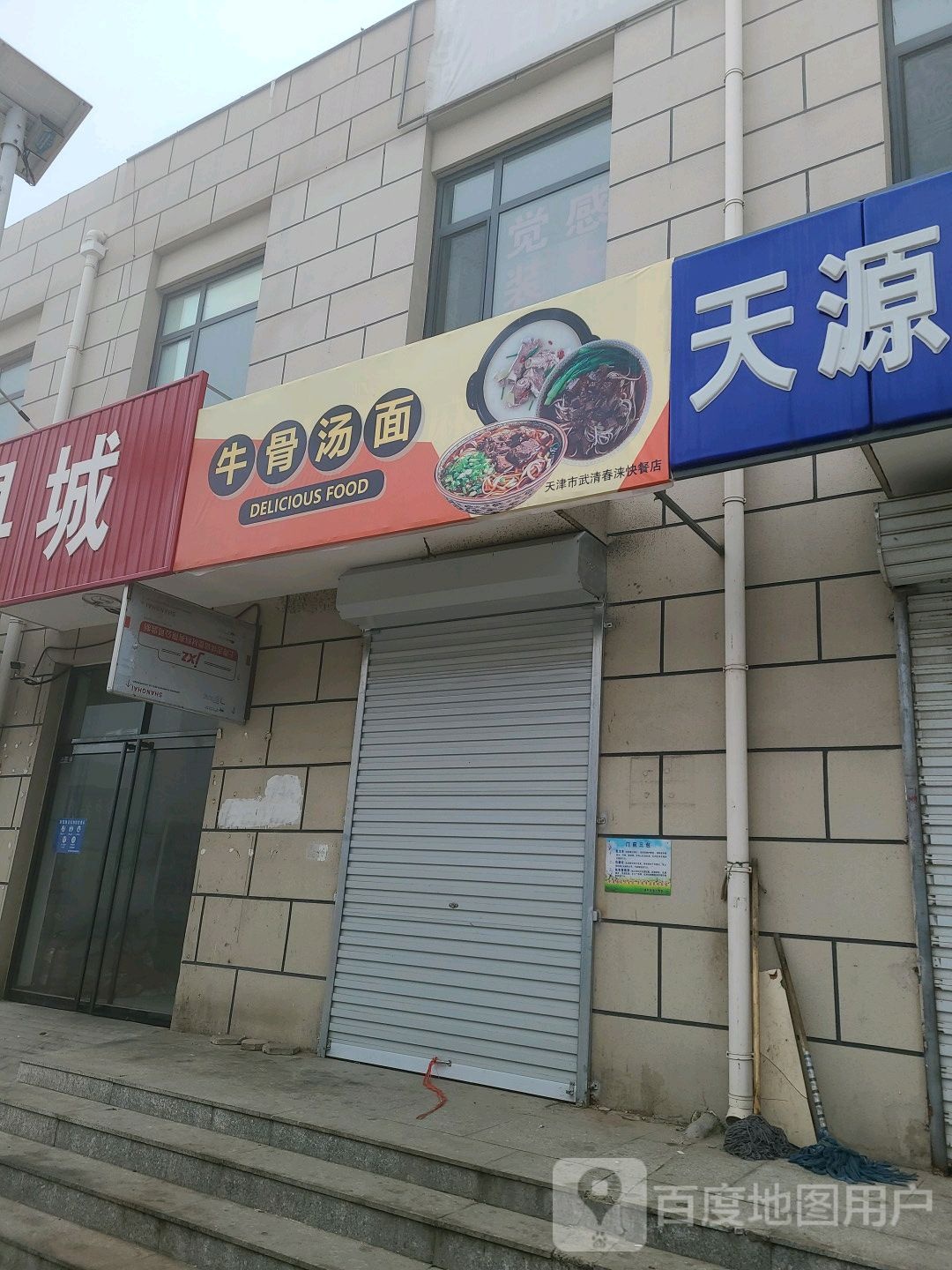天津市武清春涞快餐店