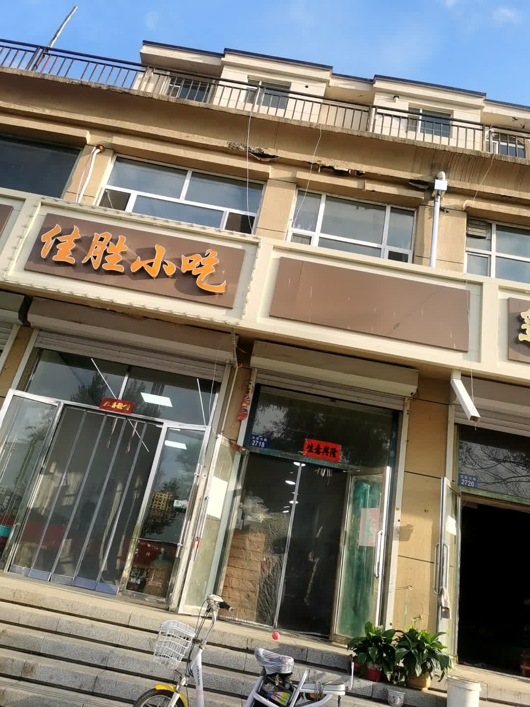 佳胜小吃
