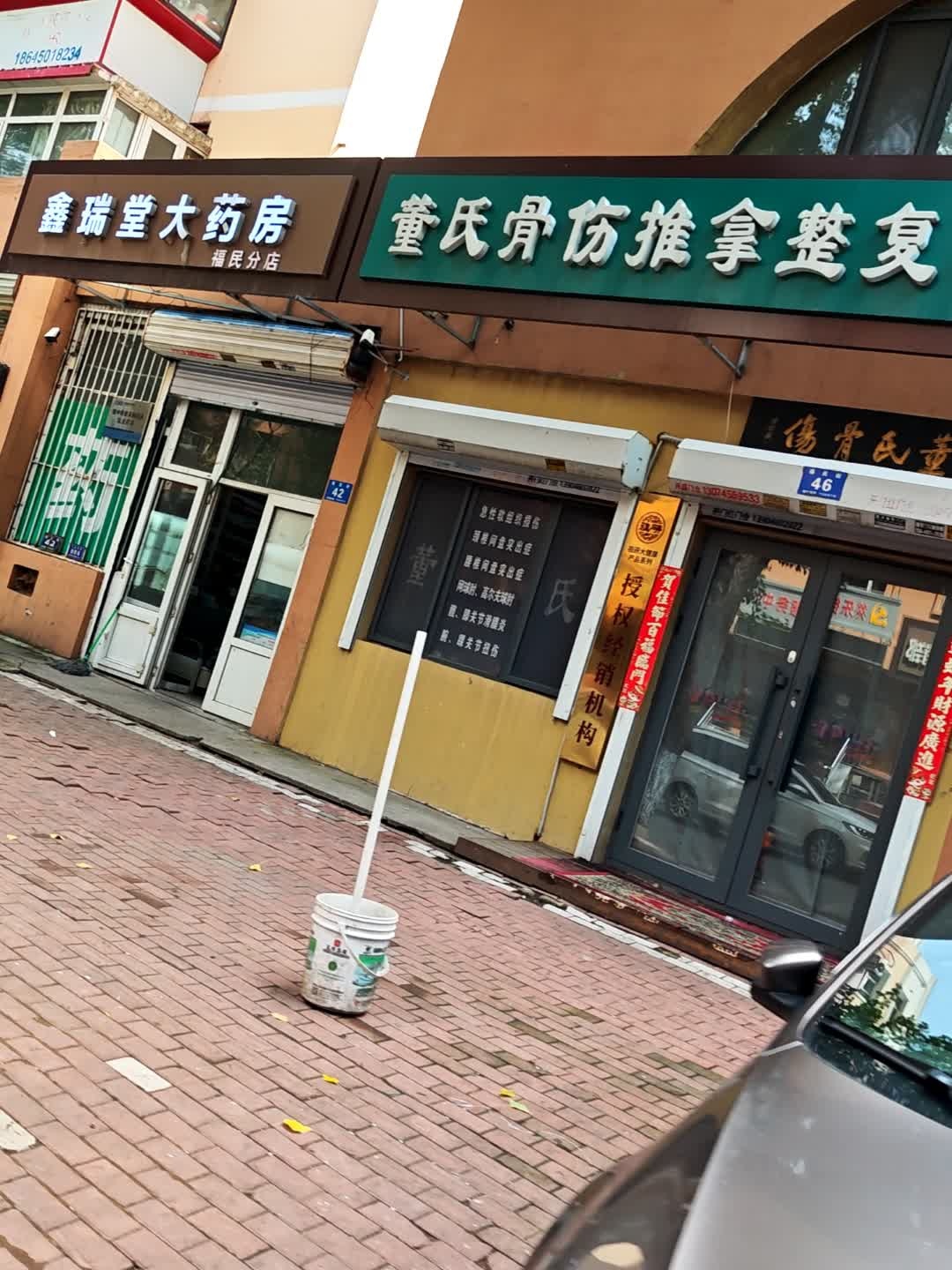 董氏骨伤推拿整复中心