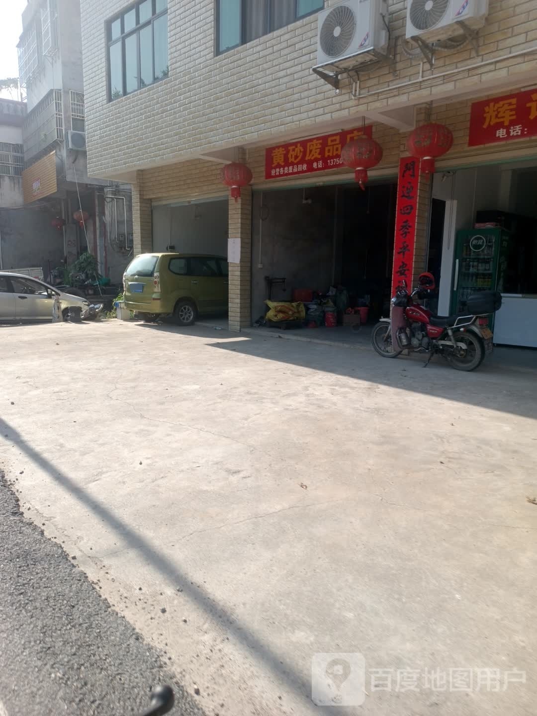 黄砂废品店