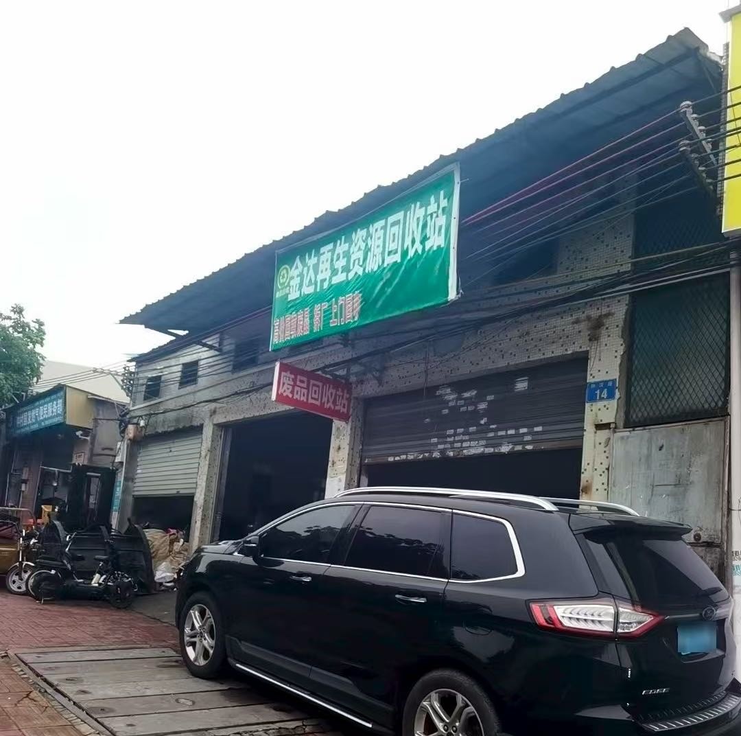 广州市金达再生资源科技站(南街二巷)