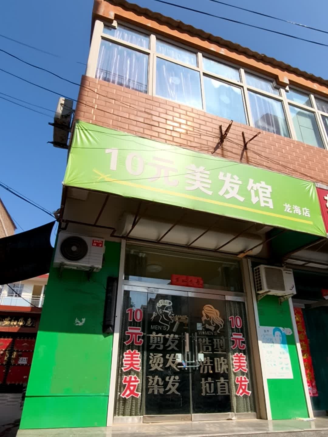10元美发馆
