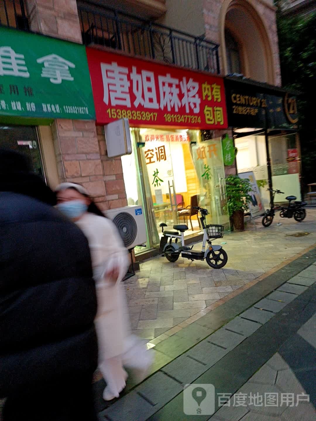 唐姐麻将馆