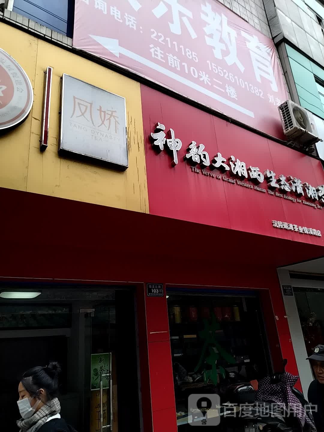 神韵大湘西生态蒲湘茶(锦溪路店)