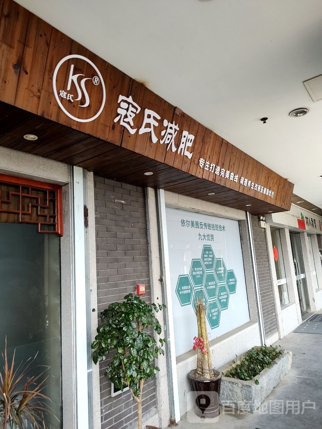 寇式减肥(东福路店)