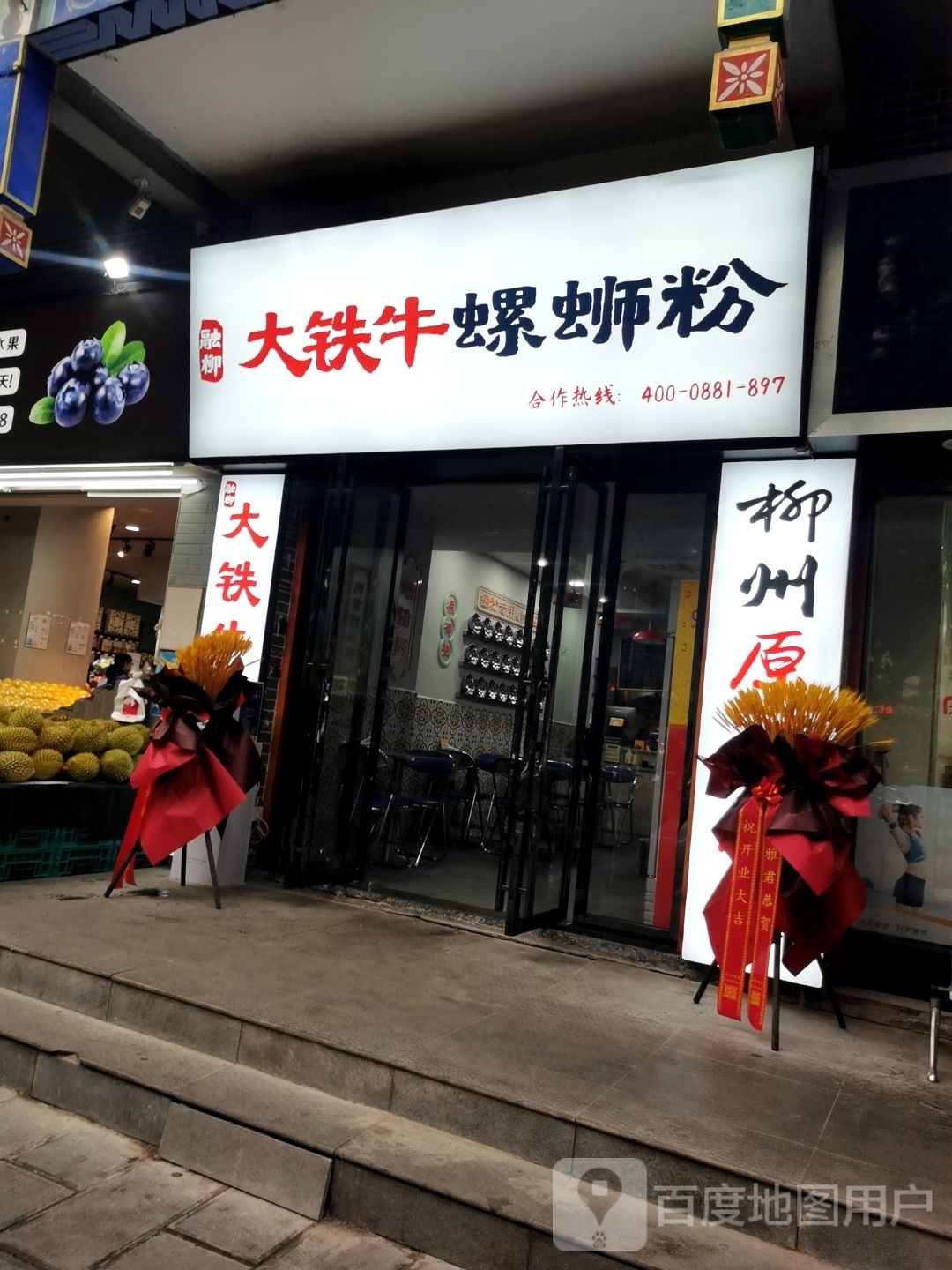 融柳大铁牛螺蛳粉(施南古城店)