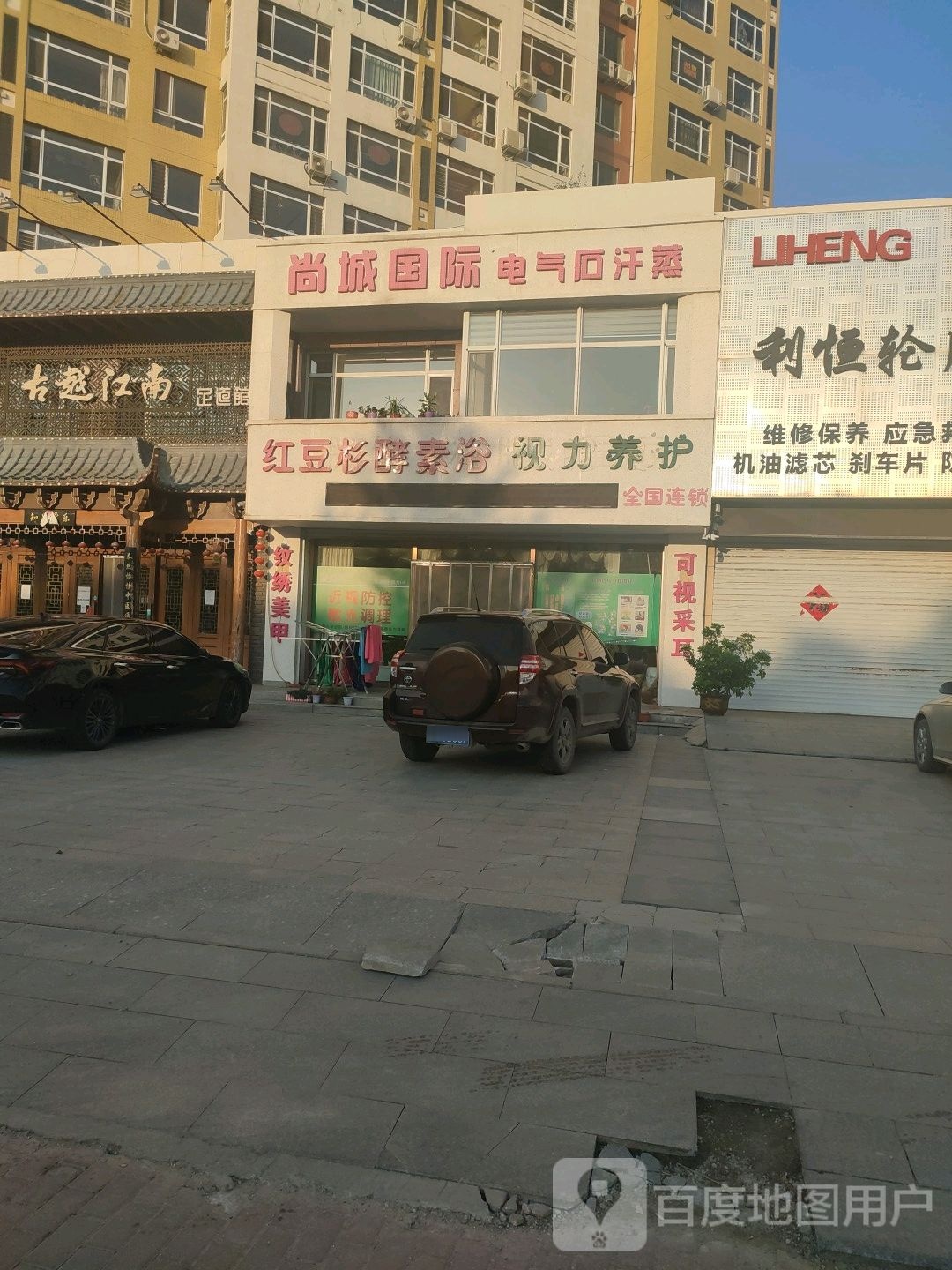 古越江南足道馆