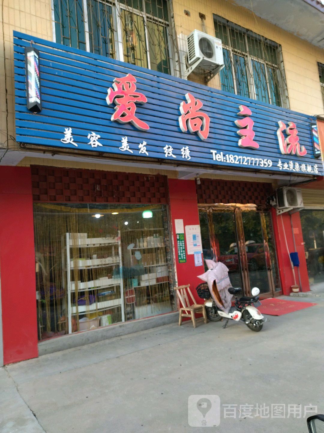 爱尚主流美容美发美甲店