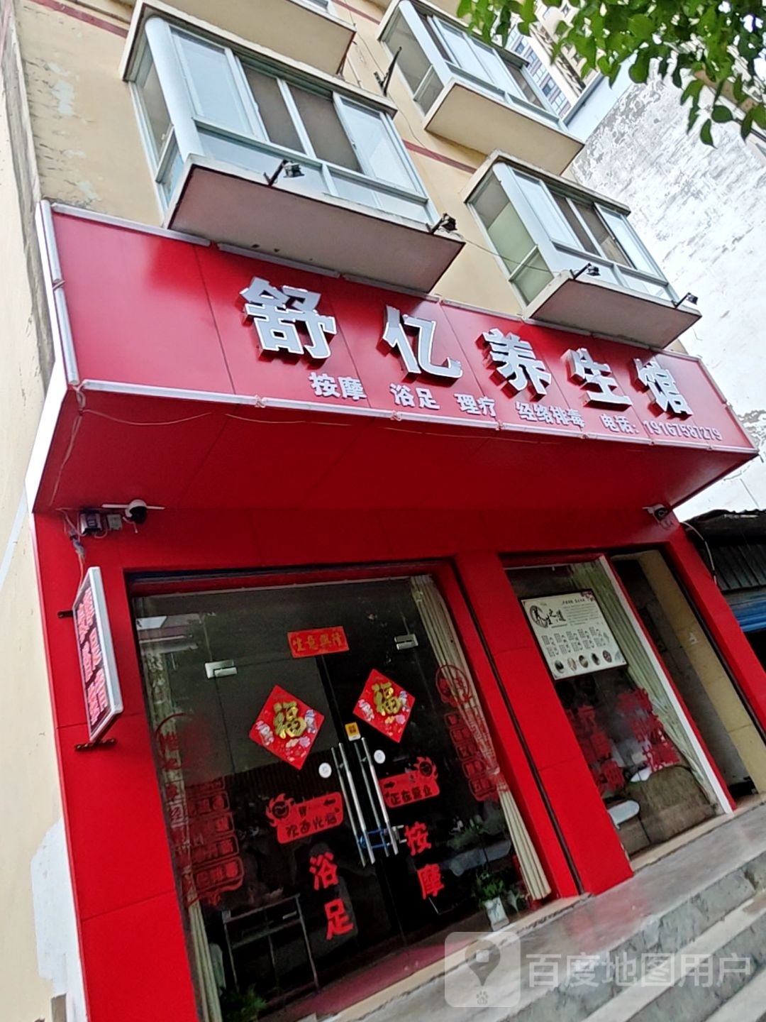 舒亿养生堂馆(翠湖秦塘小区店)