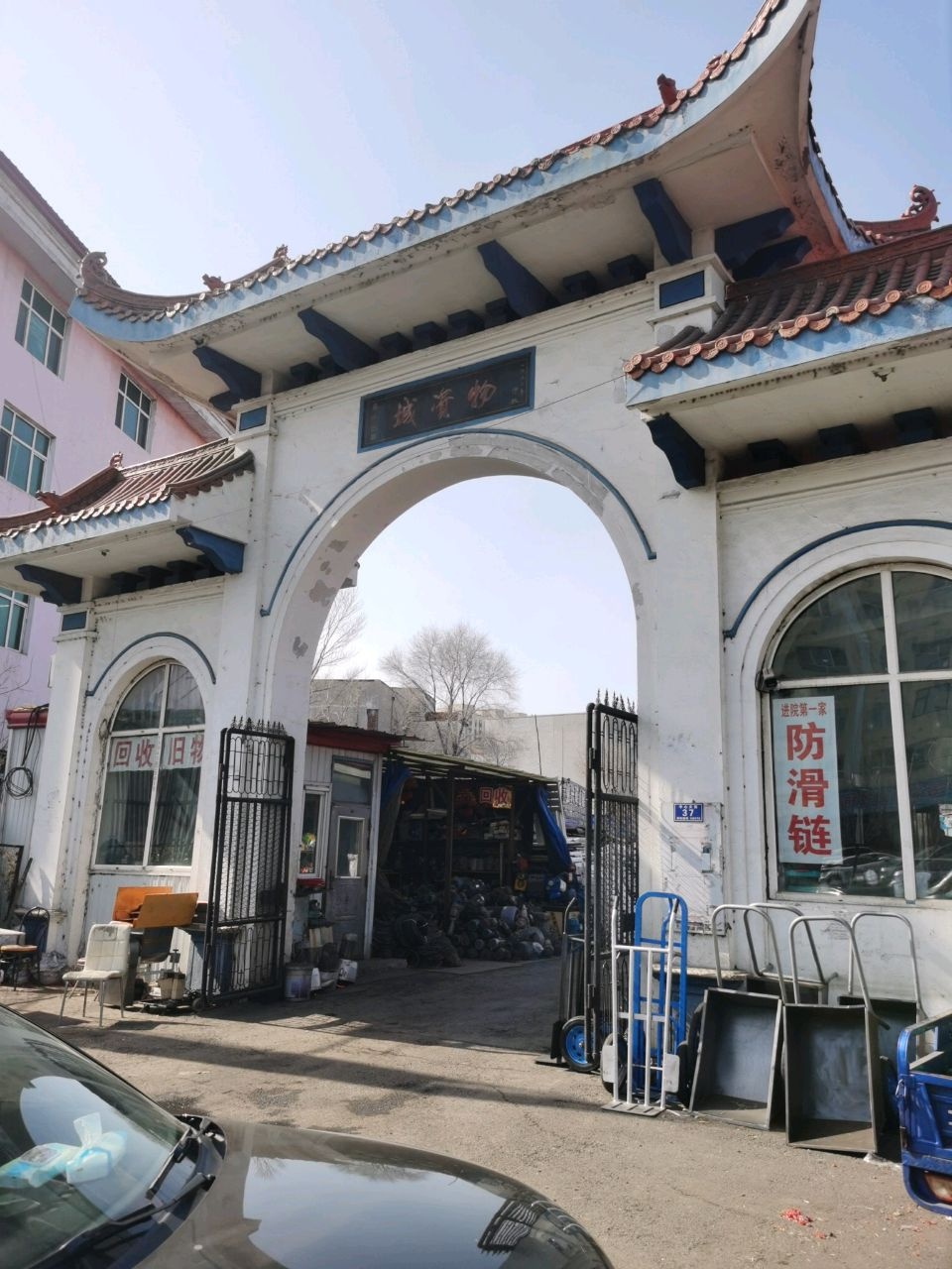 物资城