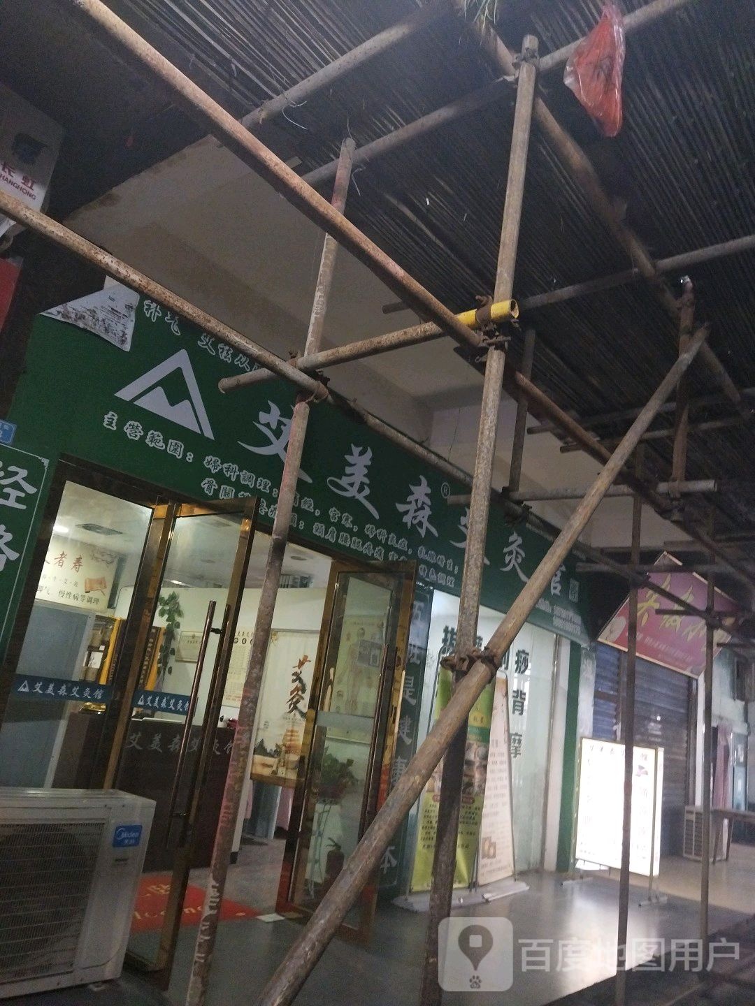 艾美森艾灸馆(东城街店)