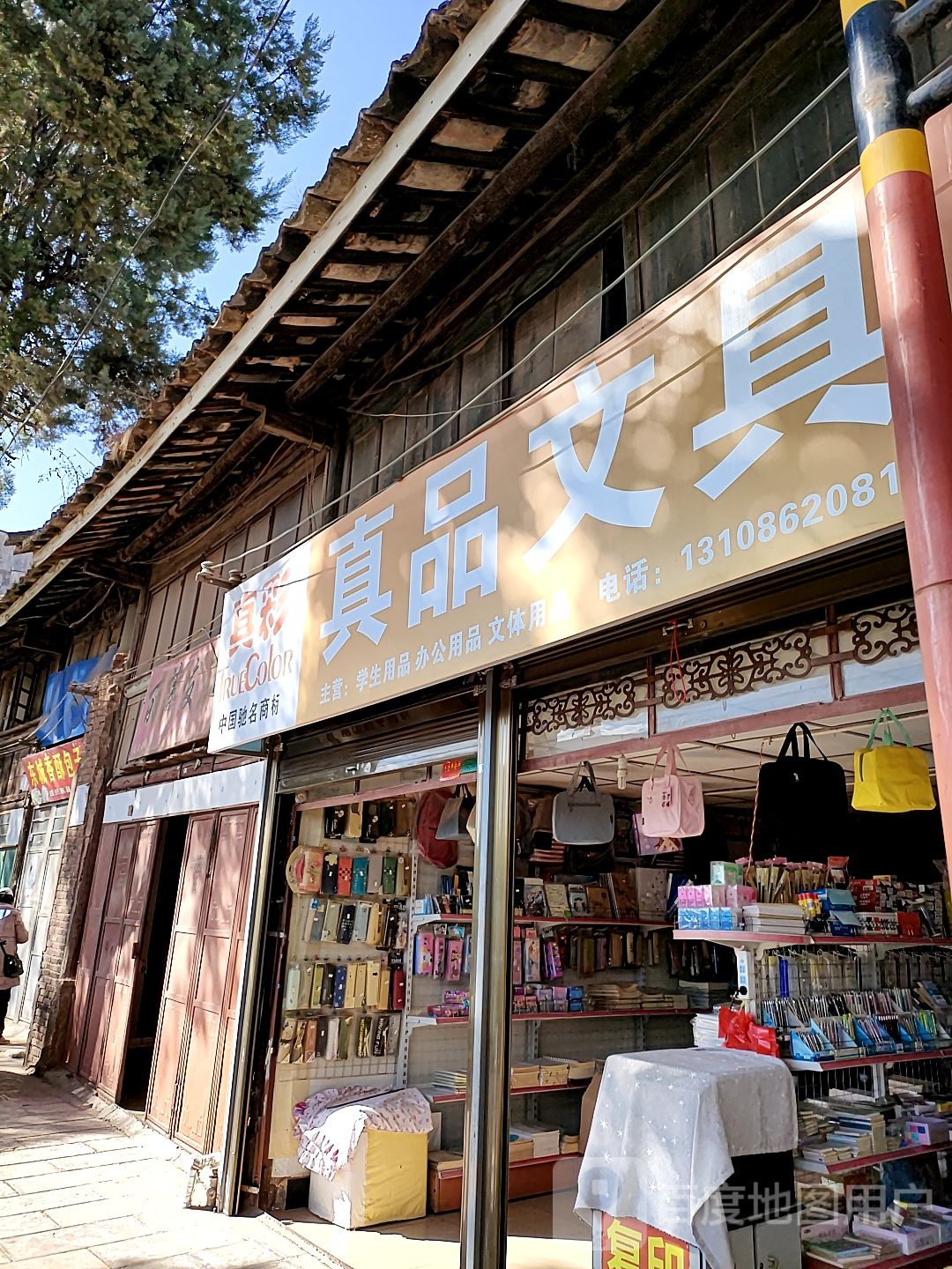 真品文具