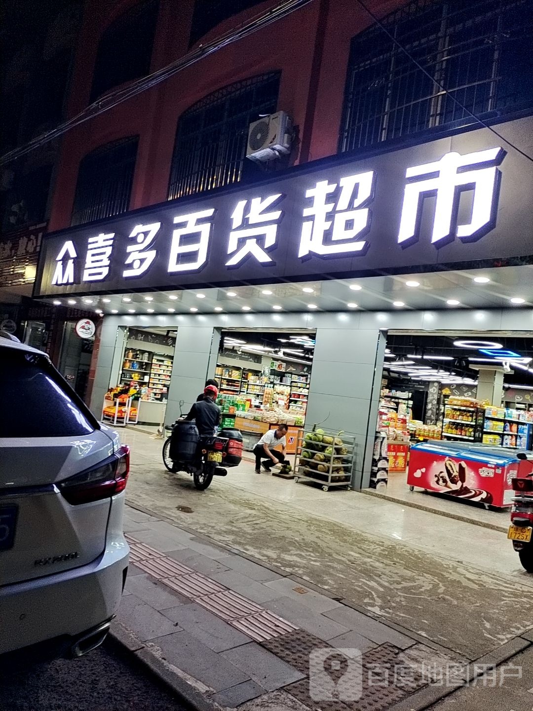 众喜多生活超市