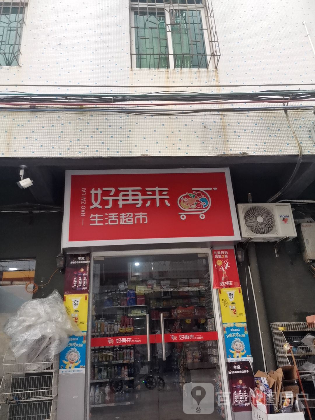 好再来生活超市(文明街店)