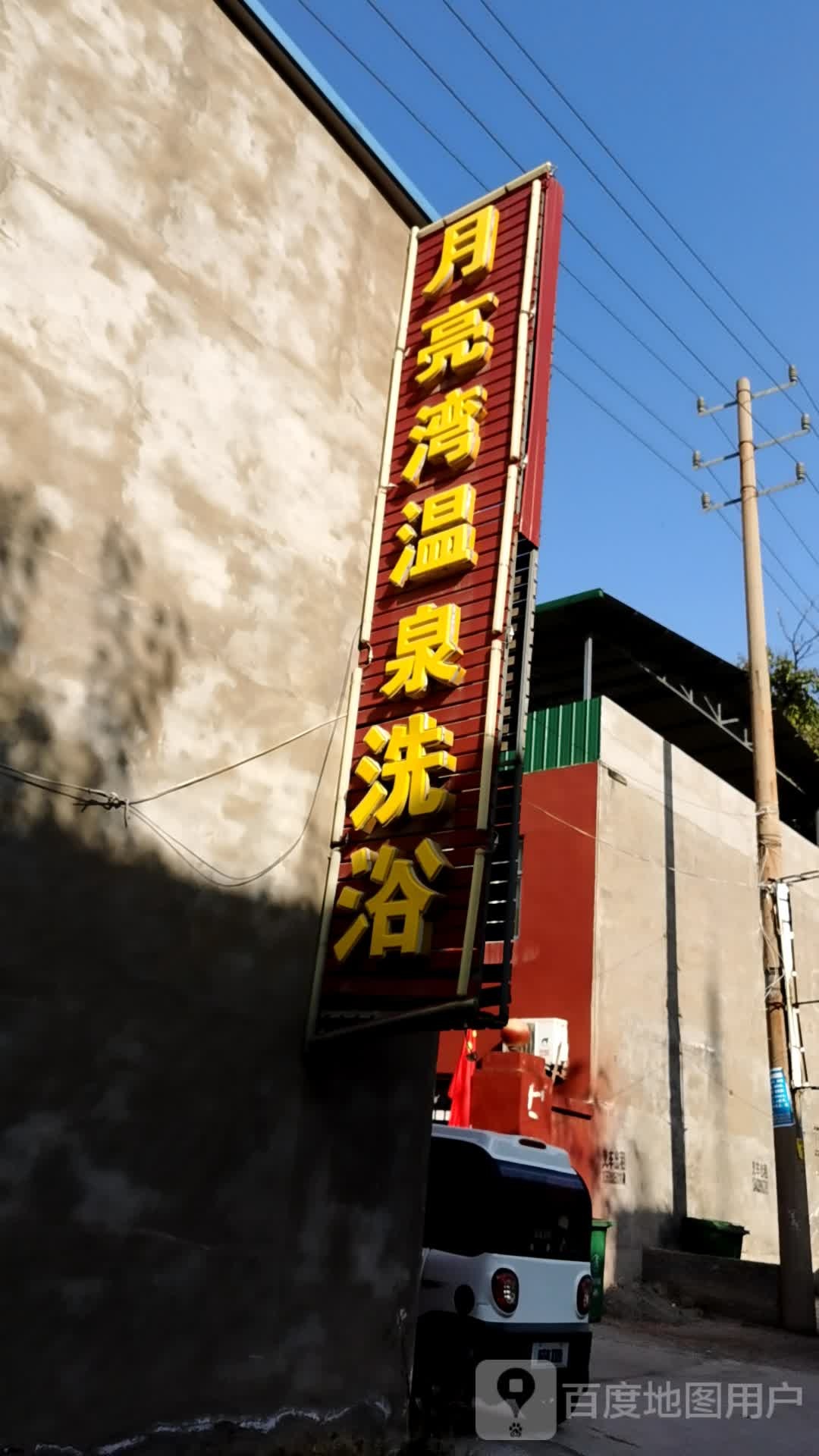 月亮湾温泉洗浴