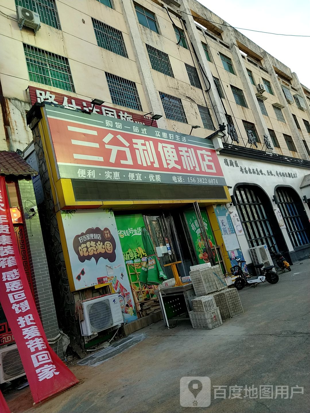 三分利便利店