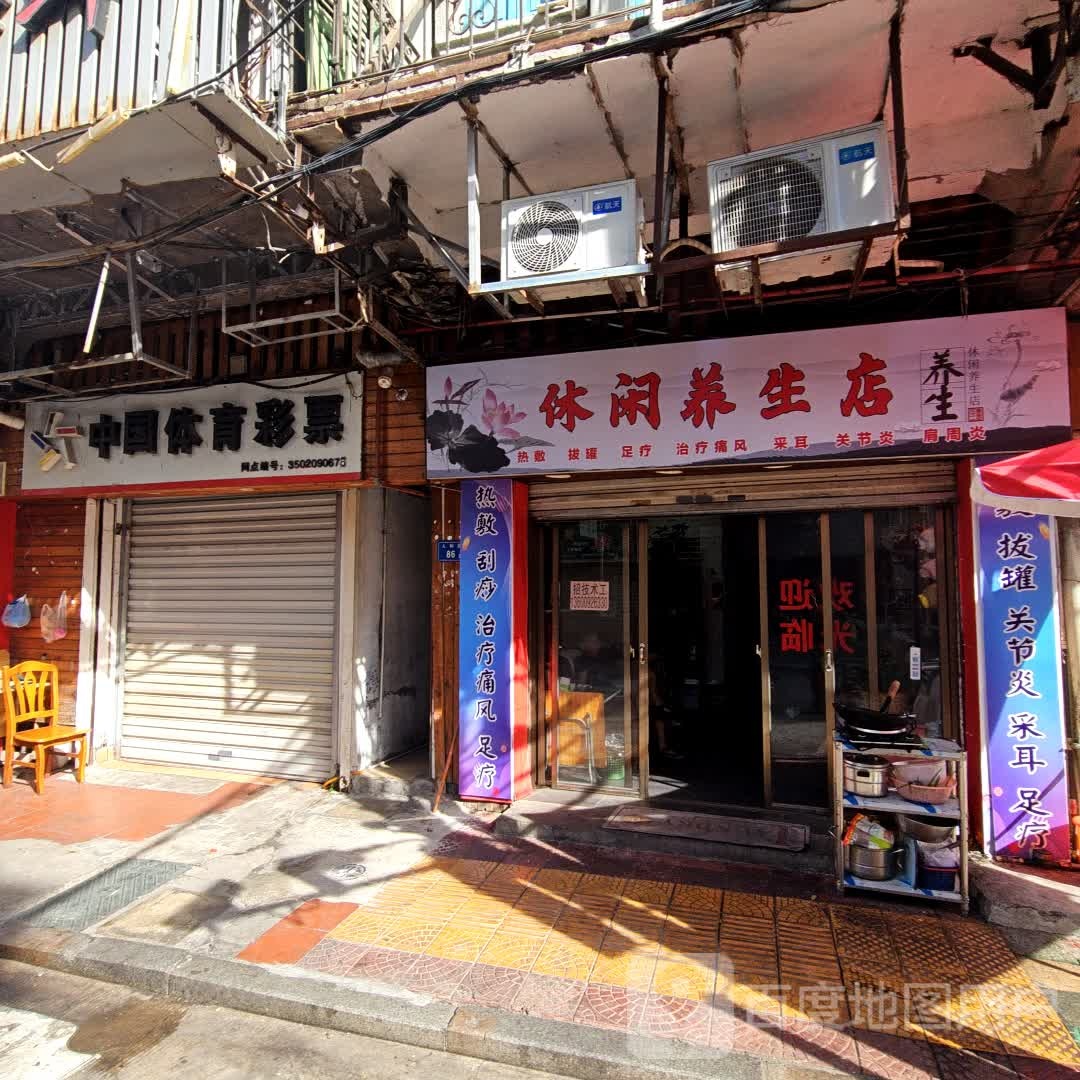 休闲养生店