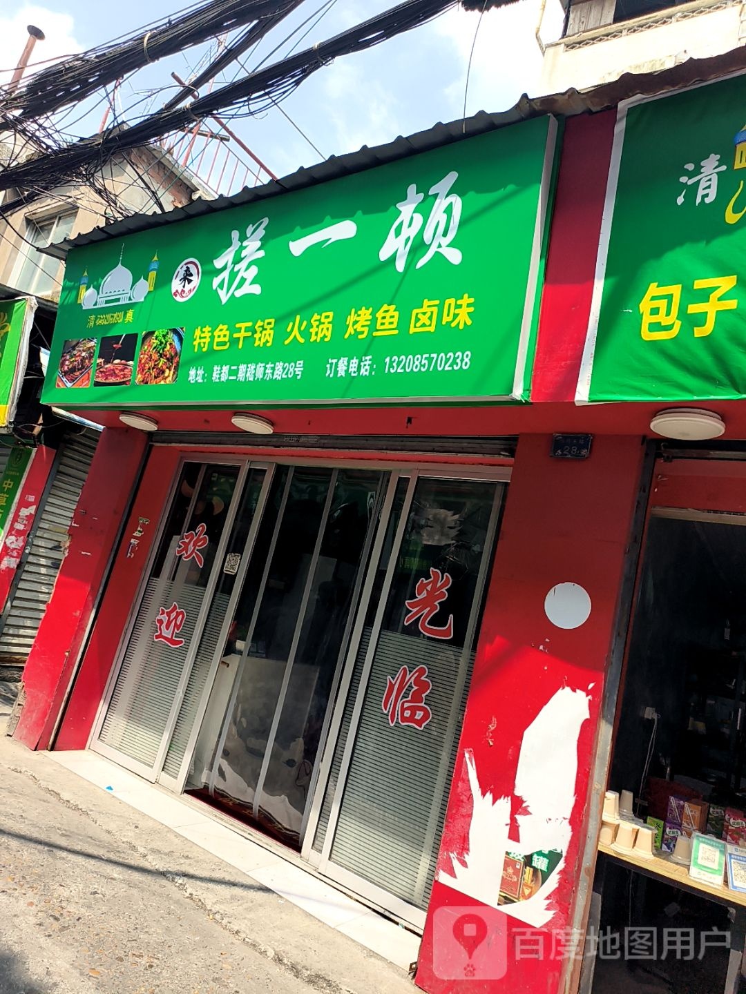 清真搓一顿特色干锅火锅