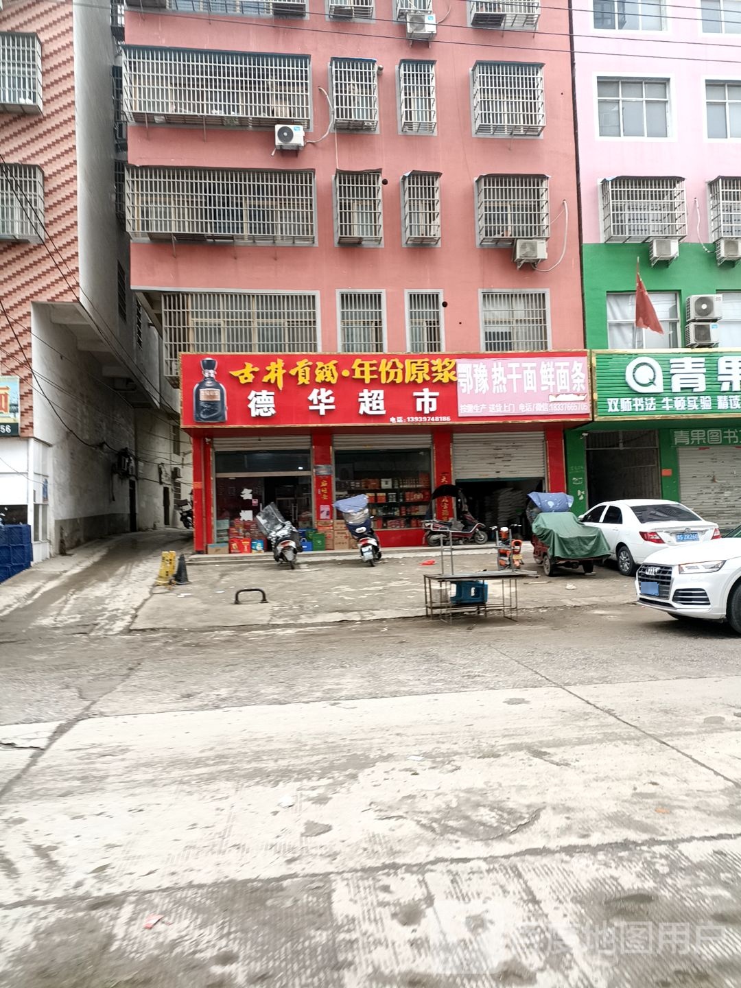 固始县德华超市(爱民路店)