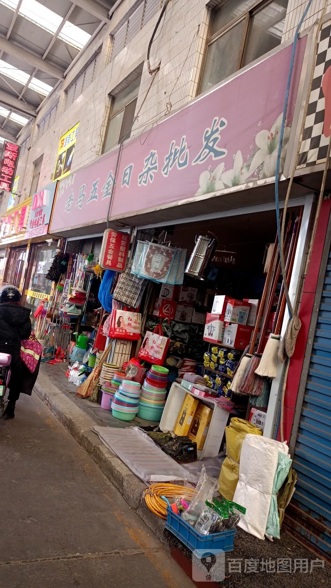 老马五金日杂批发